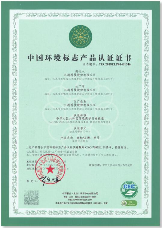  中国环境标志产品认证书
