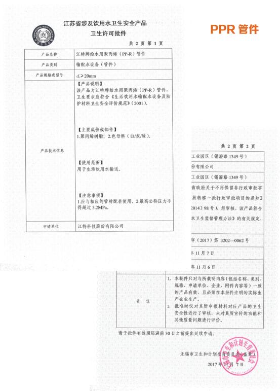  PP-R管件卫生许可批件